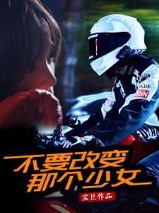 不要改变那个少女 - 现代都市 (2025) 海报