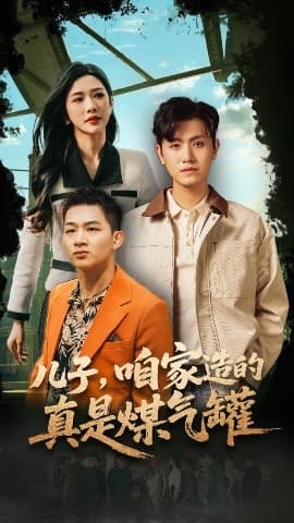 儿子咱家造的真是煤气罐 - 反转爽剧 (2025) 海报