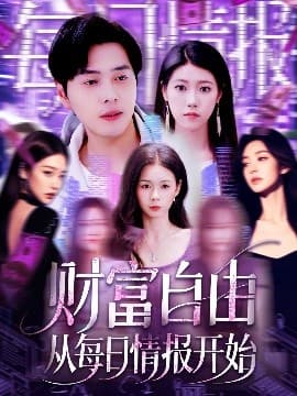 财富自由从每日情报开始 - 现代都市 (2025) 海报