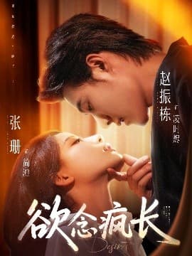 欲念疯长 - 女频恋爱 (2025) 海报