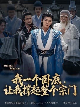 我一个卧底,让我撑起整个宗门 - 古装仙侠 (2025) 海报