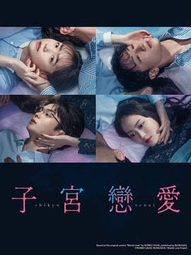 子宫恋爱 - 日剧 (2025) 海报