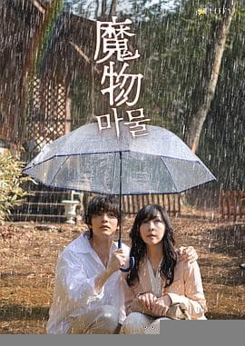 魔物2025 - 日剧 (2025) 海报