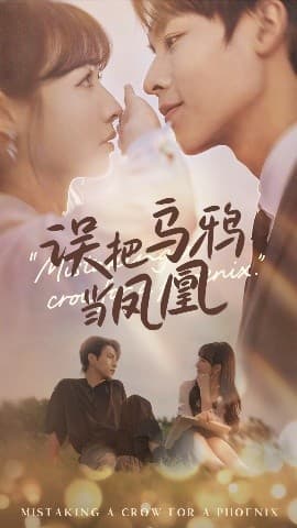 误把乌鸦当凤凰 - 女频恋爱 (2025) 海报