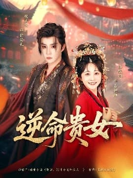 逆命贵女 - 古装仙侠 (2025) 海报