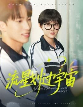 流星划过宇宙 - 现代都市 (2025) 海报