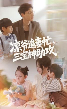 凛爷追妻忙三宝神助攻 - 现代都市 (2025) 海报