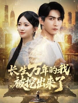 长生万年的我被挖出来了 - 女频恋爱 (2025) 海报
