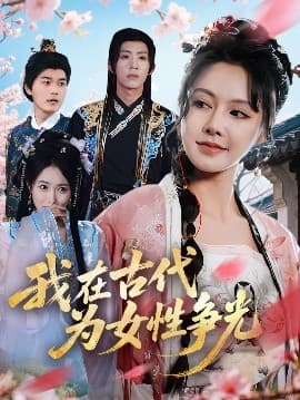 我在古代为女性争光 - 古装仙侠 (2025) 海报