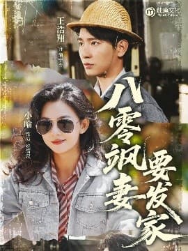 八零飒妻要发家 - 年代穿越 (2025) 海报