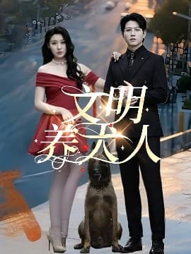 文明养犬人 - 现代都市 (2025) 海报