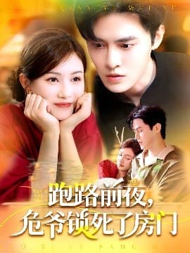 跑路前夜,危爷锁死了房门 - 现代都市 (2025) 海报