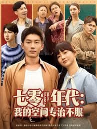七零年代我的空间专治不服 - 年代穿越 (2025) 海报