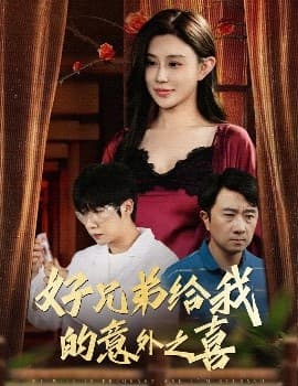 好兄弟给我的意外之喜妻子有喜后我懵了 - 现代都市 (2025) 海报