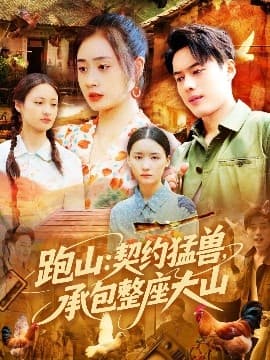 跑山:契约猛兽,承包整座大山 - 反转爽剧 (2025) 海报