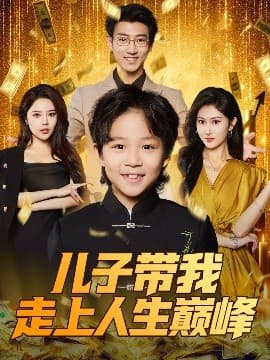 儿子带我走上人生巅峰 - 现代都市 (2025) 海报