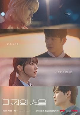 未知的首尔 - 韩剧 (2025) 海报