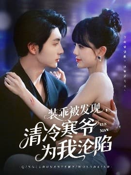 装乖被发现,清冷寒爷为我沦陷 - 女频恋爱 (2025) 海报