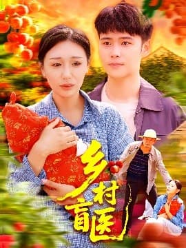 乡村盲医 - 年代穿越 (2025) 海报