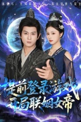 提前登录游戏,开局联姻女帝 - 古装仙侠 (2025) 海报