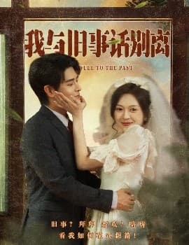 我与旧事话别离 - 女频恋爱 (2025) 海报