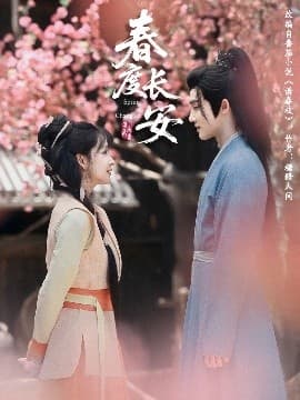春度长安 - 古装仙侠 (2025) 海报