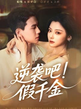 逆袭吧假千金 - 现代都市 (2025) 海报