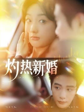 灼热新婚 - 女频恋爱 (2025) 海报