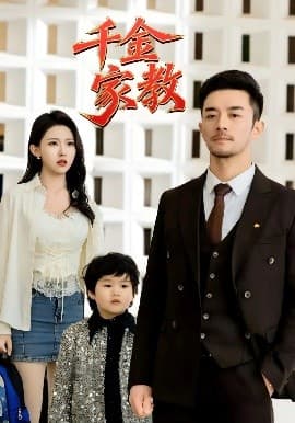 新千金家教 - 现代都市 (2025) 海报