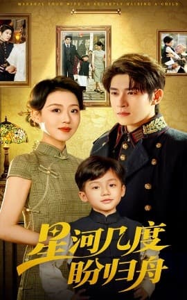 星河几度盼归舟 - 女频恋爱 (2025) 海报