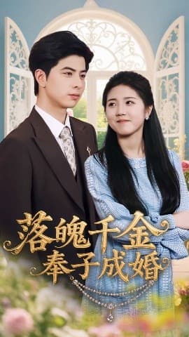 落魄千金奉子成婚 - 女频恋爱 (2025) 海报