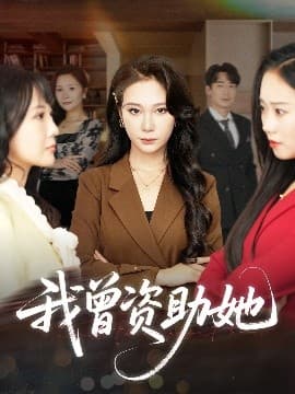 我曾资助她 - 现代都市 (2025) 海报