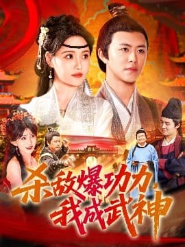 杀敌爆功力,我成武神 - 古装仙侠 (2025) 海报