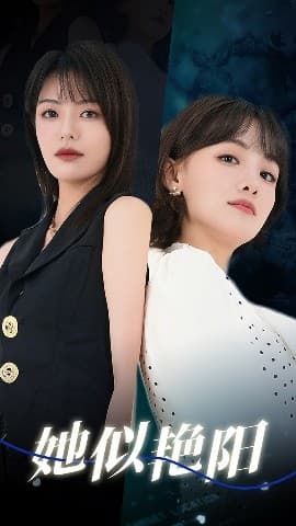 她似艳阳 - 现代都市 (2025) 海报