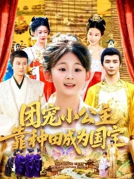 团宠小公主靠种田成为国宝 - 古装仙侠 (2025) 海报