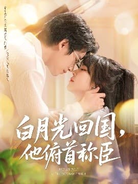 白月光回国他俯首称臣 - 女频恋爱 (2025) 海报