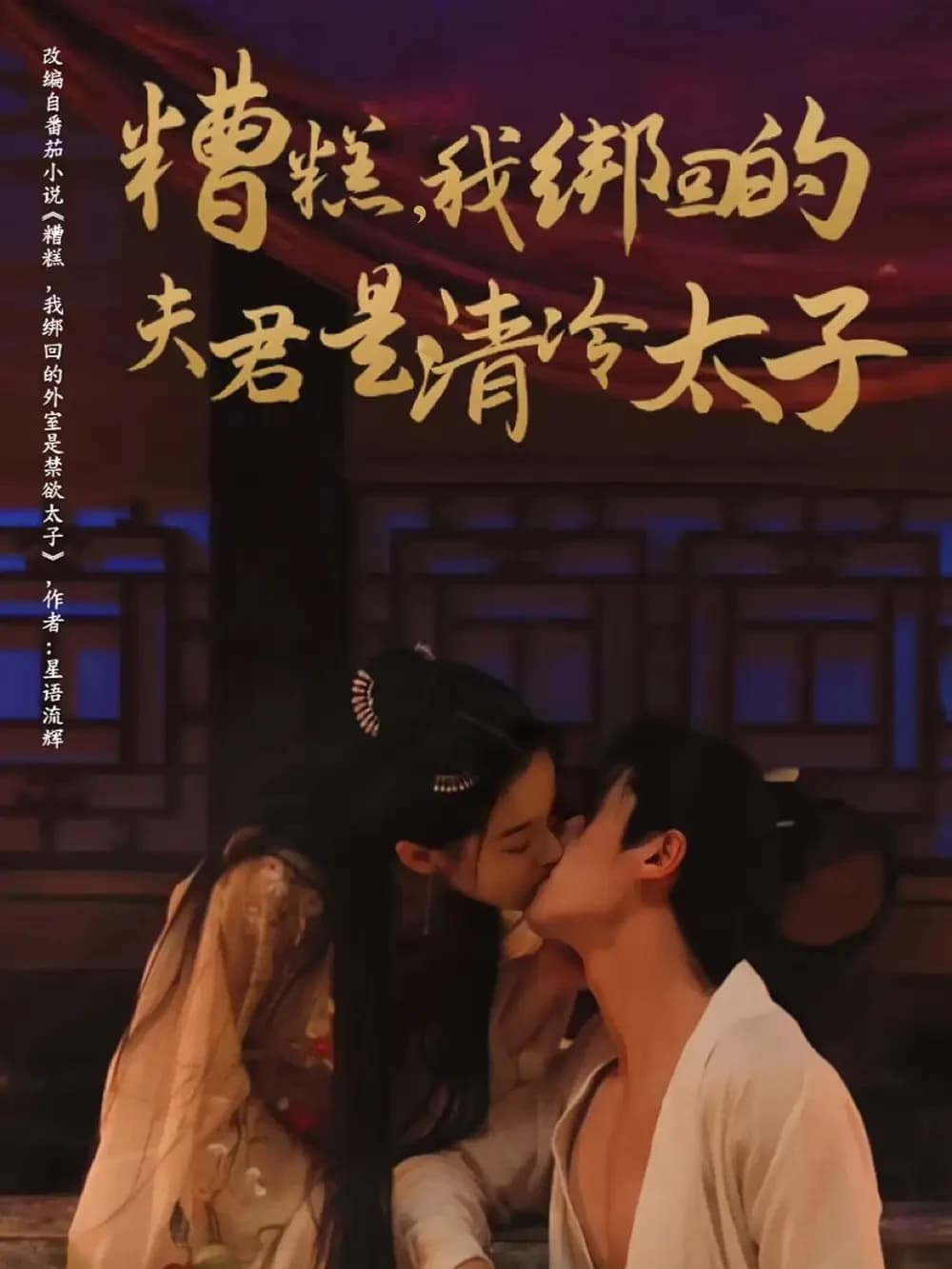 糟糕我绑回的夫君是清冷太子 - 古装仙侠 (2025) 海报