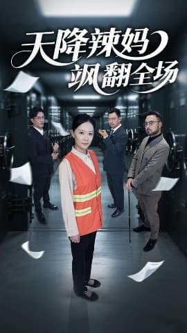 天降辣妈飒翻全场 - 反转爽剧 (2025) 海报