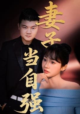 妻子当自强 - 现代都市 (2025) 海报