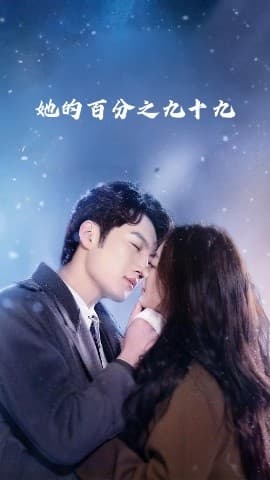 她的百分之九十九 - 女频恋爱 (2025) 海报