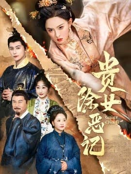 贵女除恶记 - 古装仙侠 (2025) 海报