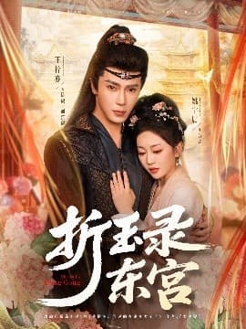 折玉录东宫 - 古装仙侠 (2025) 海报