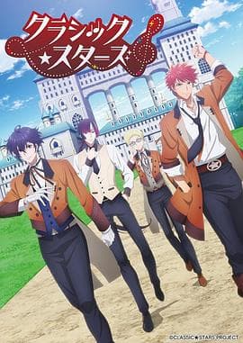 CLASSIC★STARS–古典乐★之星 - 日韩动漫 (2025) 海报