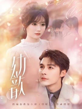 幼歆 - 女频恋爱 (2025) 海报