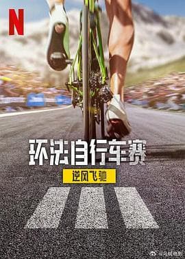 环法自行车赛:逆风飞驰第三季 - Netflix自制剧 (2025) 海报