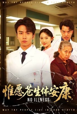 惟愿苍生体安康 - 反转爽剧 (2025) 海报