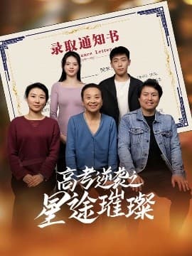 高考逆袭之星途璀璨 - 现代都市 (2025) 海报