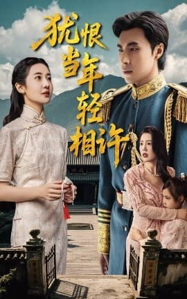 犹恨当年轻相许 - 女频恋爱 (2025) 海报