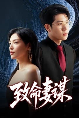 致命妻谋 - 反转爽剧 (2025) 海报