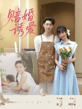 赔婚诱爱 - 女频恋爱 (2025) 海报